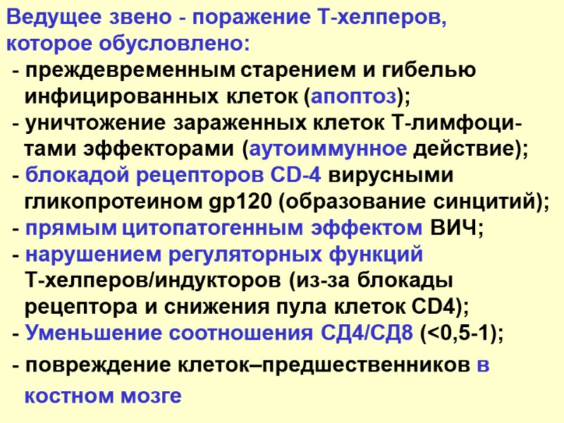 Ведущее звено - поражение Т-хелперов,  которое обусловлено:  - преждевременным старением и гибелью